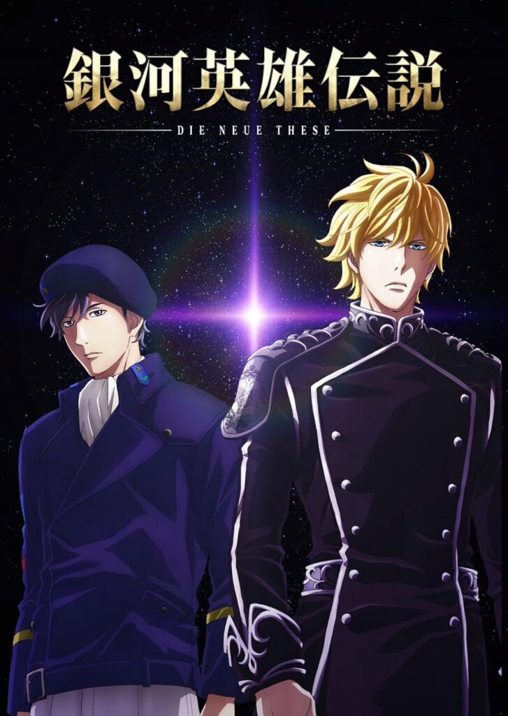 Legend of the Galactic Heroes Die Neue These official anime poster