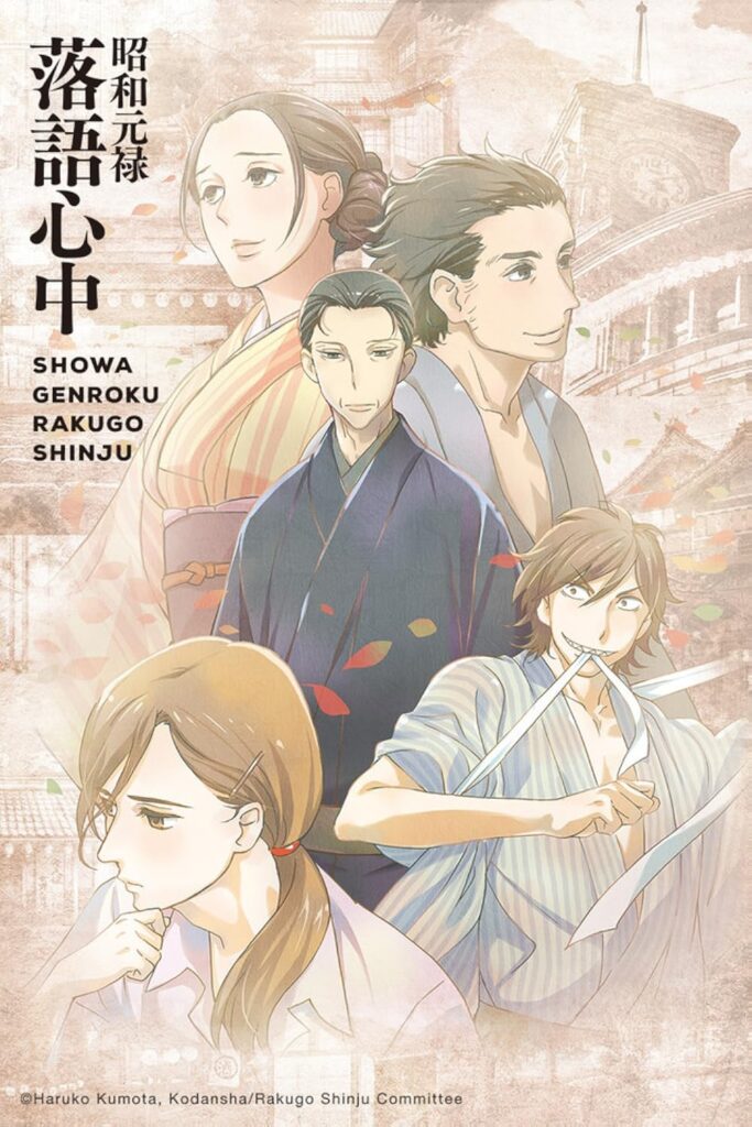 Official poster of Showa Genroku Rakugo Shinju anime